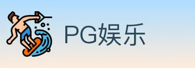 PG娱乐 logo